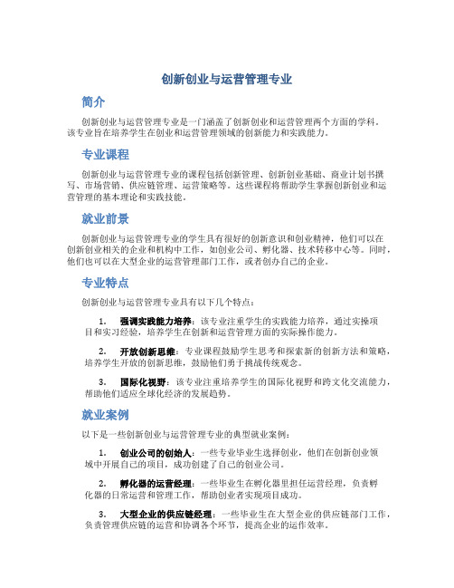 创新创业与运营管理专业