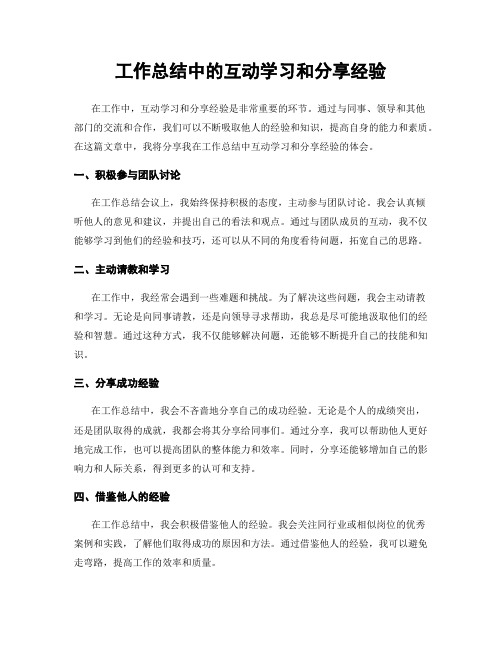 工作总结中的互动学习和分享经验