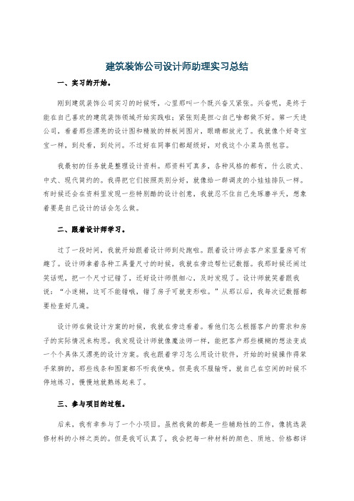 建筑装饰公司设计师助理实习总结