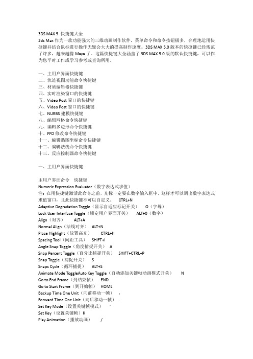 3DS MAX 5 快捷键大全