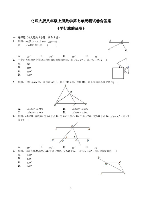 八年级上册数学第七单元练习卷含答案(7.平行线的证明,北师大版)