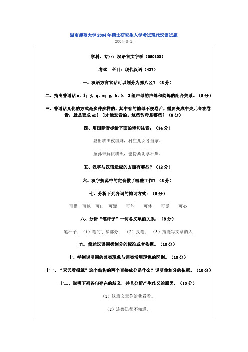 湖南师范大学考研真题现代汉语2004