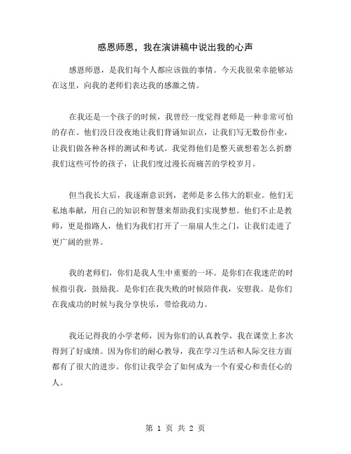 感恩师恩,我在演讲稿中说出我的心声