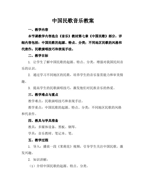 中国民歌音乐教案