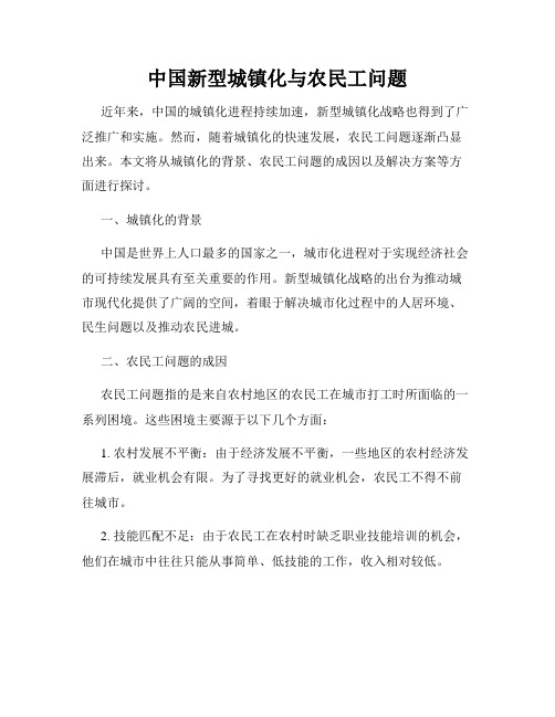 中国新型城镇化与农民工问题