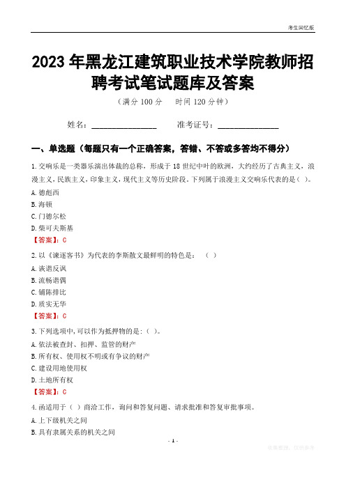 2023年黑龙江建筑职业技术学院教师招聘考试笔试题库及答案