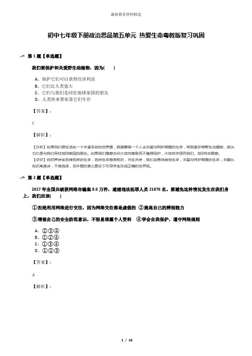 初中七年级下册政治思品第五单元 热爱生命粤教版复习巩固