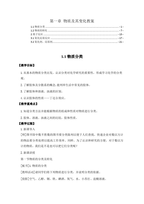 新教材人教版高中化学必修第一册第一章物质及其变化 教案教学设计