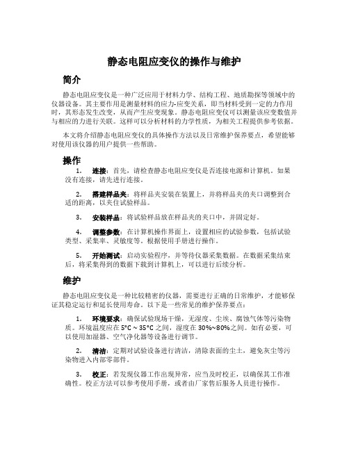 静态电阻应变仪的操作与维护