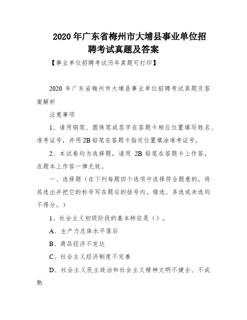 2020年广东省梅州市大埔县事业单位招聘考试真题及答案