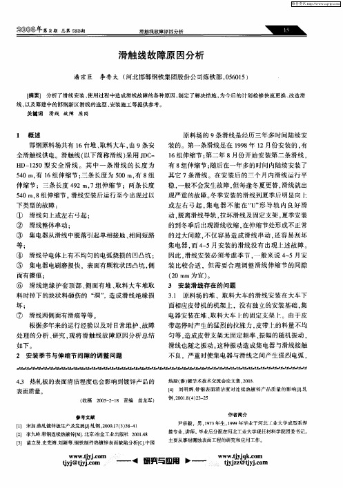 滑触线故障原因分析