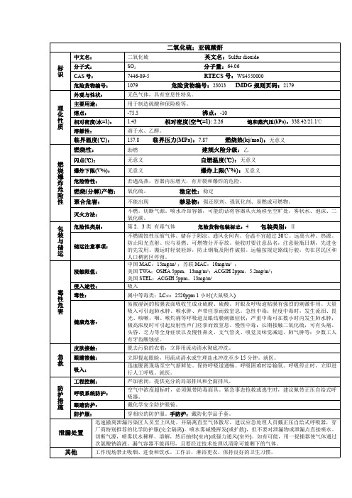 二氧化硫;亚硫酸酐化学品安全技术说明书MSDS