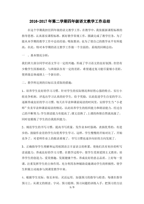 2016-2017年第二学期四年级语文教学工作总结
