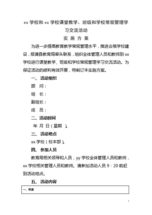 xx学校和xx学校课堂教学、班级和学校常规管理学习交流活动实施方案