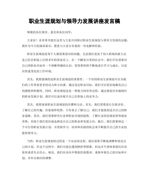 职业生涯规划与领导力发展讲座发言稿