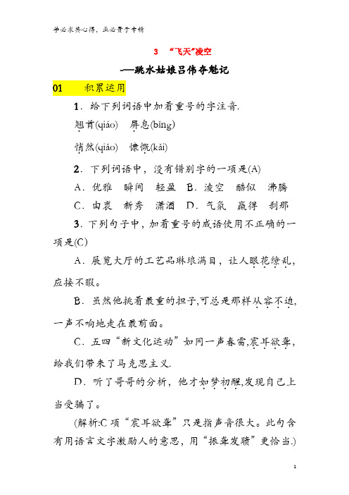 2017-2018学年八年级语文上册 第一单元 3“飞天”凌空——跳水姑娘吕伟夺魁记练习 