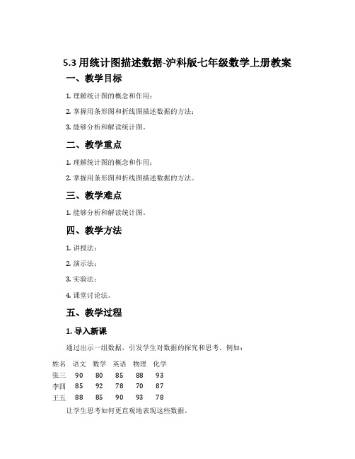 5.3用统计图描述数据-沪科版七年级数学上册教案