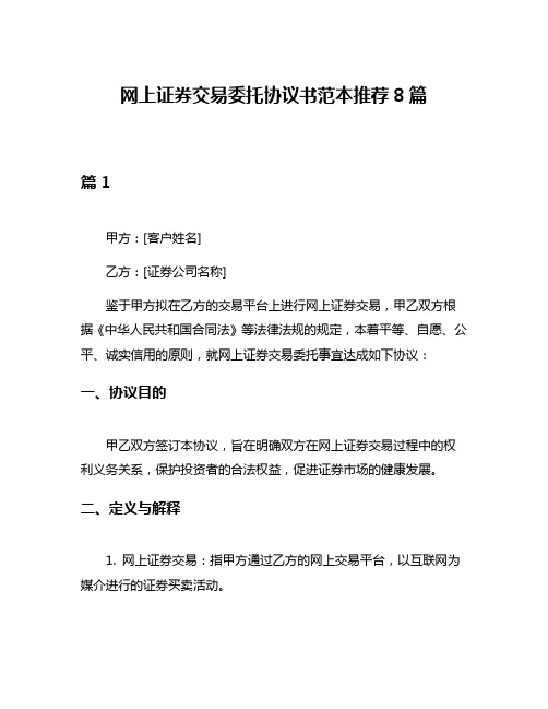 网上证券交易委托协议书范本推荐8篇