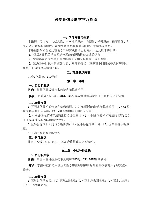 医学影像诊断学学习指南