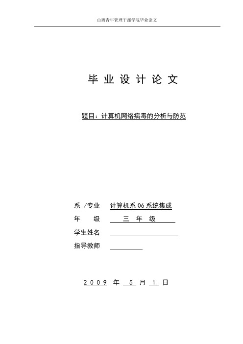 毕业设计(论文)计算机网络病毒的分析与防范