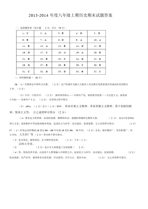 2013-2014年度八年级上期历史期末试题答案