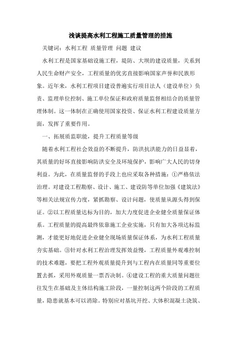 提高水利工程施工质量管理的措施