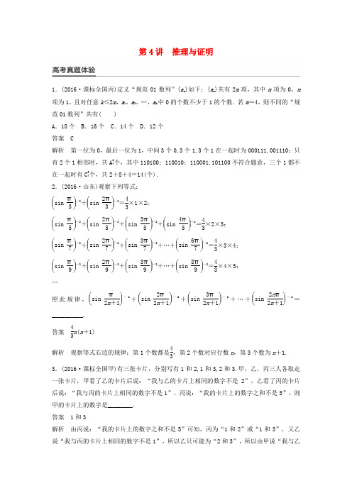 新(全国甲卷)2017版高考数学大二轮总复习与增分策略 专题四 数列、推理与证明 第4讲 推理与证明练习 理