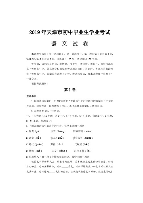 2017-2019年天津市中考语文试题及答案