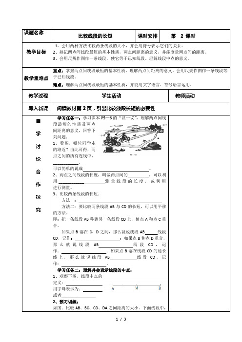 鲁教版(五四制)六年级下册5.2 比较线段的长短教案