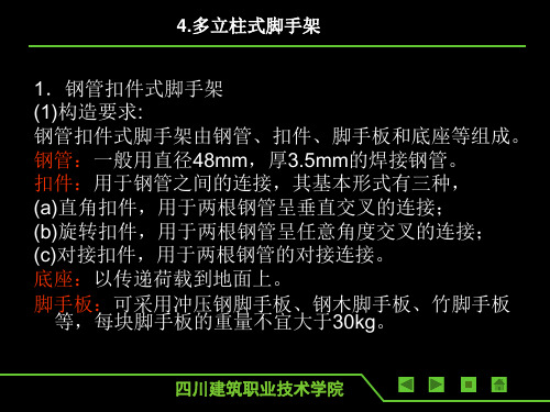 砌体结构工程施工2 钢管扣件式脚手架 共34页