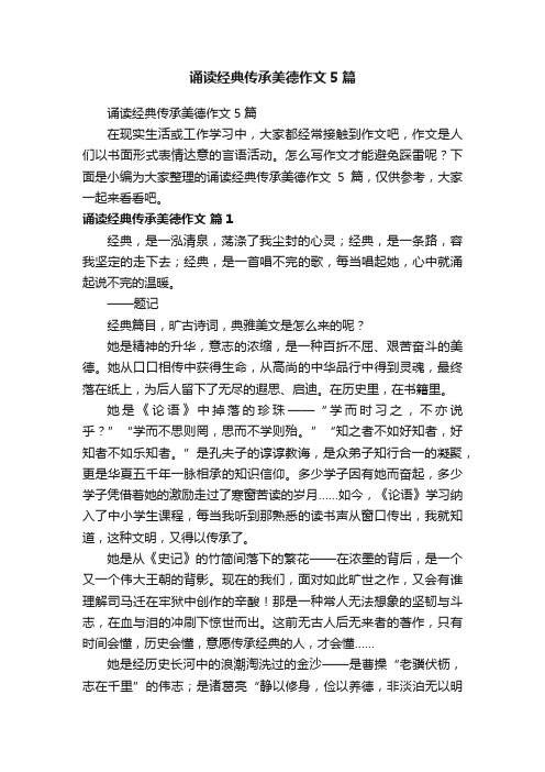 诵读经典传承美德作文5篇