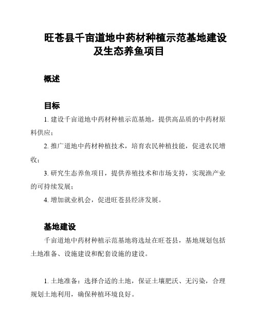 旺苍县千亩道地中药材种植示范基地建设及生态养鱼项目