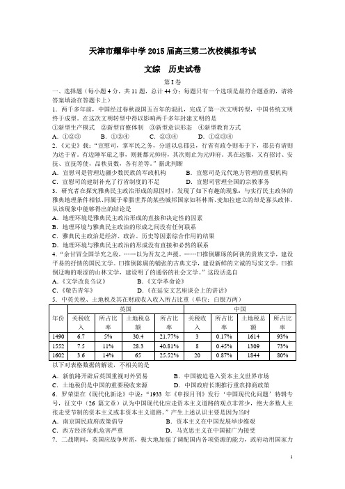 天津市耀华中学2015届高三下学期第二次校模拟考试历史试卷