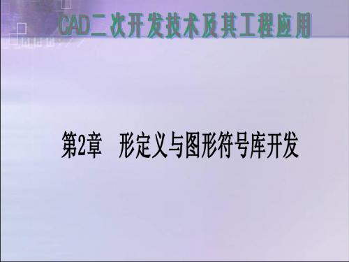 CAD二次开发第2章