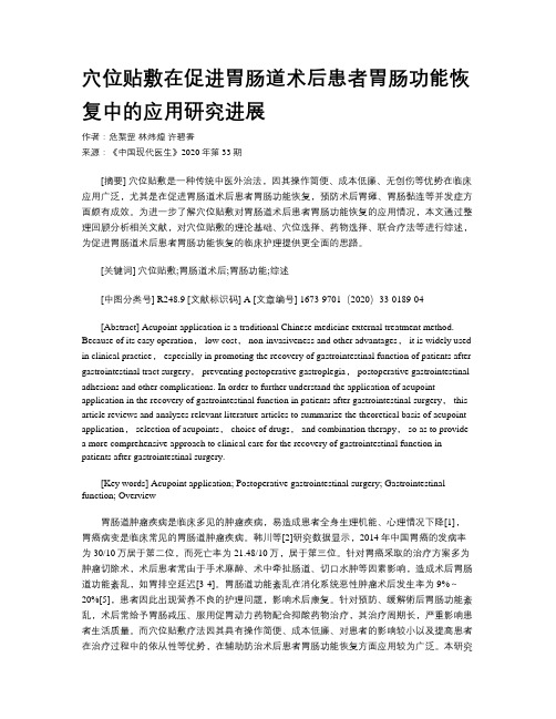 穴位贴敷在促进胃肠道术后患者胃肠功能恢复中的应用研究进展