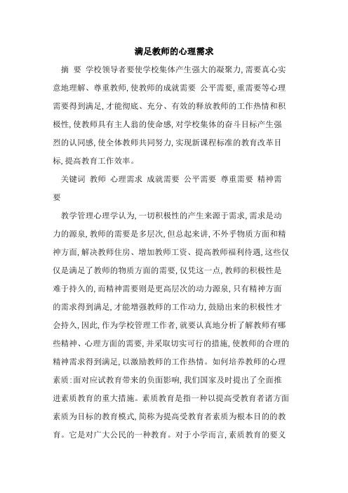 满足教师的心理需求