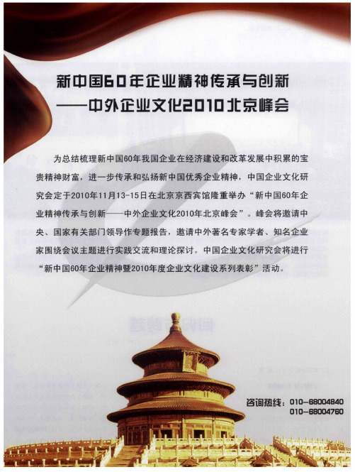 新中国60年企业精神传承与创新——中外企业文化2010北京峰会