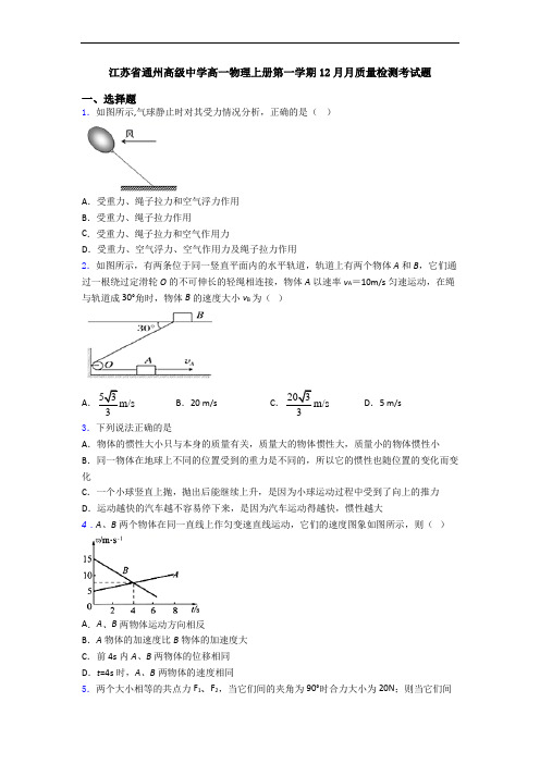 江苏省通州高级中学高一物理上册第一学期12月月质量检测考试题