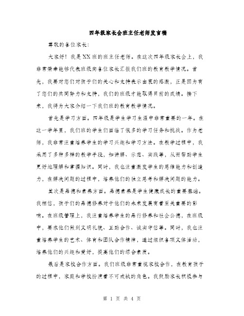 四年级家长会班主任老师发言稿（2篇）