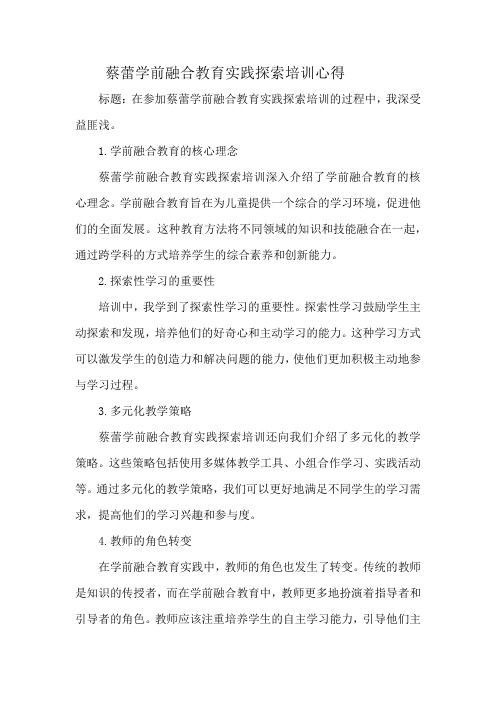 蔡蕾学前融合教育实践探索培训心得