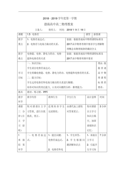 高中物理选修3-1教案：1.5电势差