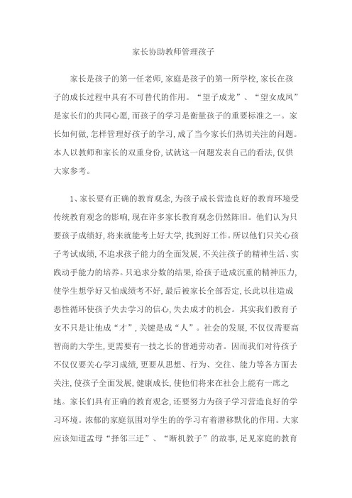 家长协助教师管理孩子