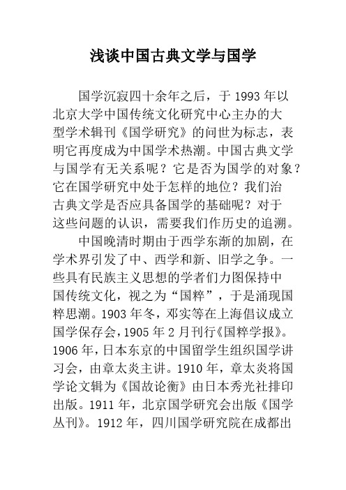 浅谈中国古典文学与国学