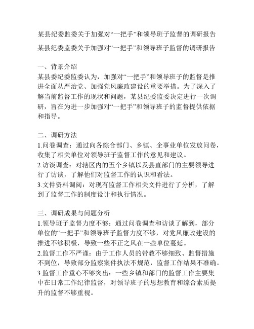 某县纪委监委关于加强对“一把手”和领导班子监督的调研报告