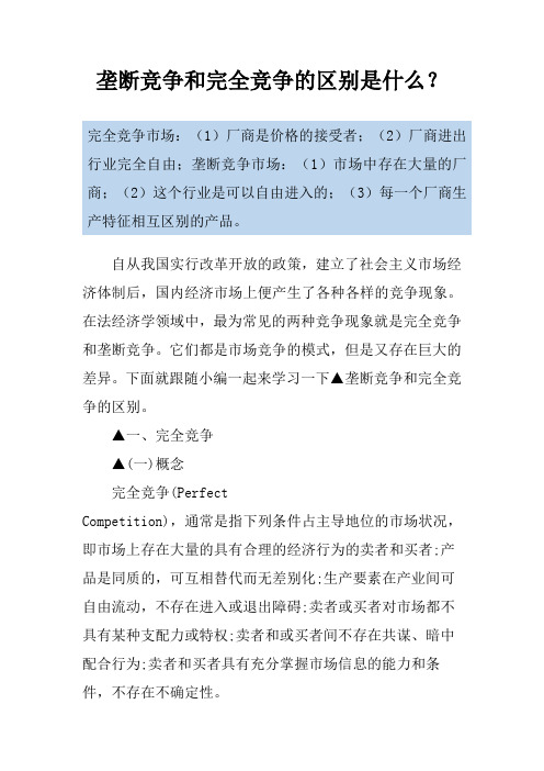 垄断竞争和完全竞争的区别是什么?