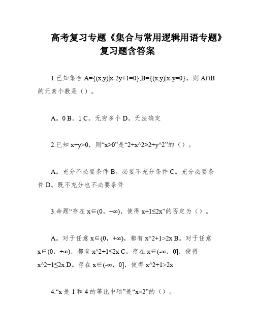 高考复习专题《集合与常用逻辑用语专题》复习题含答案