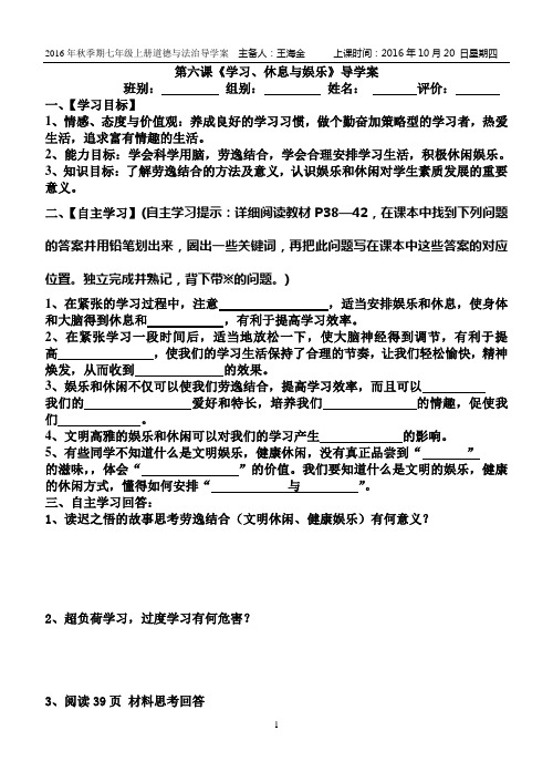 新教科版七年级上第六课《学习、休息与娱乐》导学案无答案