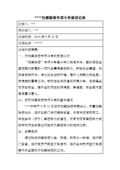 扫黑除恶专项斗争谈话记录