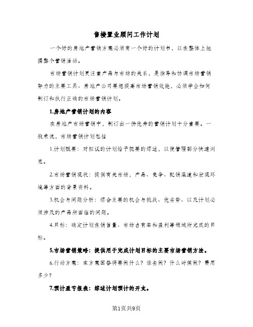 2023年售楼置业顾问工作计划(三篇)