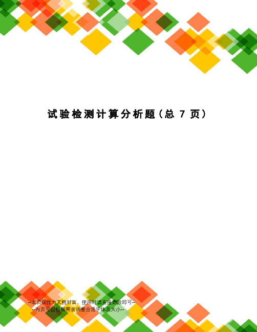 试验检测计算分析题